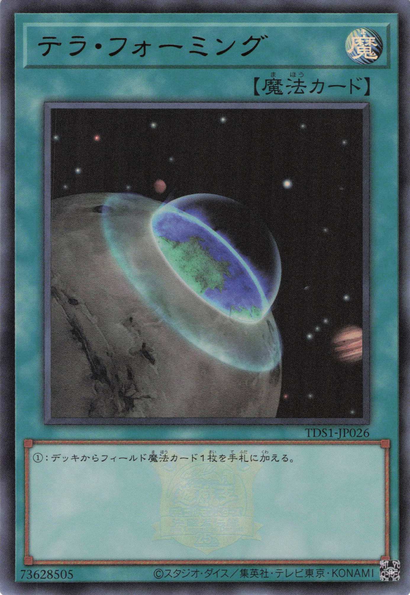【七夕特価】【状態B】テラフォーミング(ロゴ)【UR】〈TDS1-JP026〉
