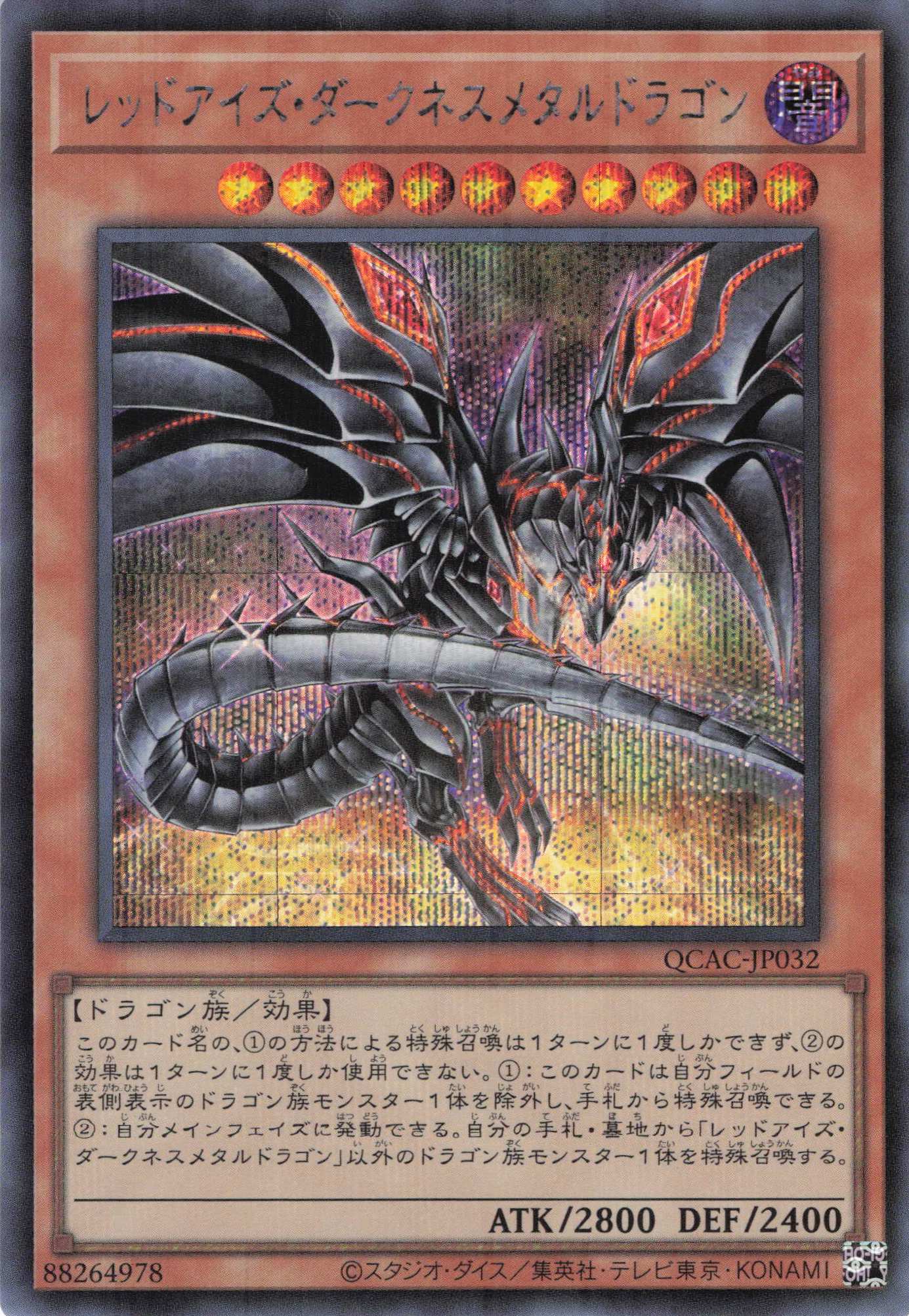 【状態B】(新)レッドアイズダークネスメタルドラゴン【SE】〈QCAC-JP032〉
