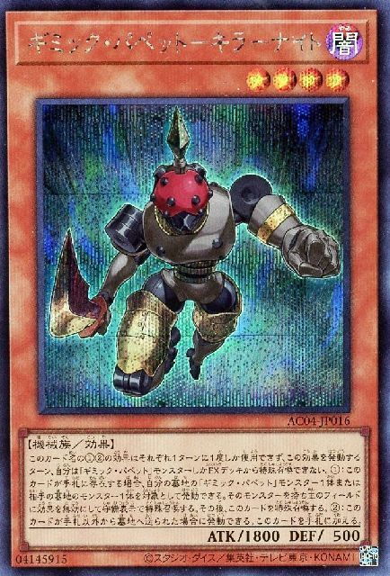 【状態B】ギミックパペットキラーナイト【SE】〈AC04-JP016〉