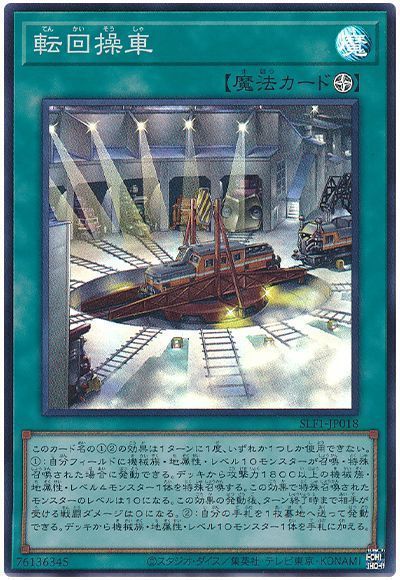 【七夕特価】【状態B】転回操車【SR】〈SLF1-JP018〉