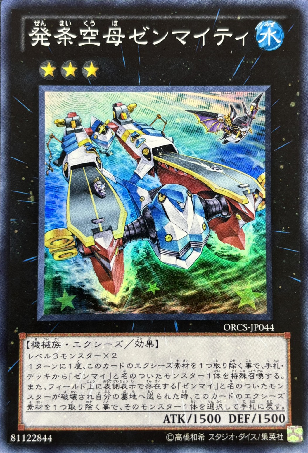 発条空母ゼンマイティ【SR】〈ORCS-JP044〉