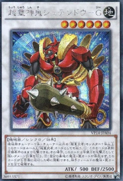 超重神鬼シュテンドウG【SE】〈VP14-JPA04〉