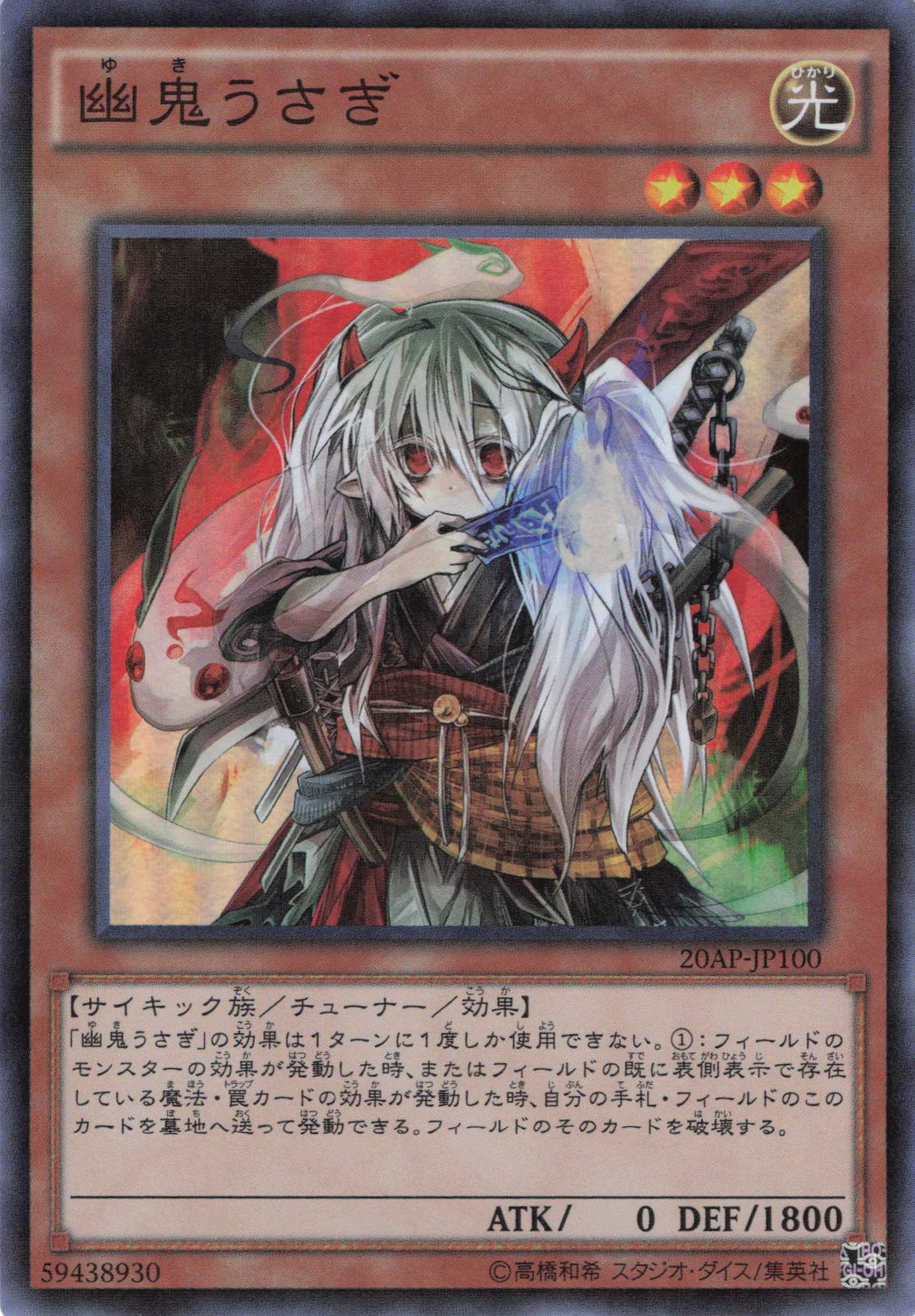 【SALE】幽鬼うさぎ【SR+P】〈20AP-JP100〉