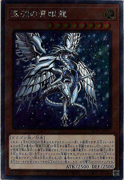 【状態C】深淵の青眼龍【EXSE】〈RC04-JP017〉