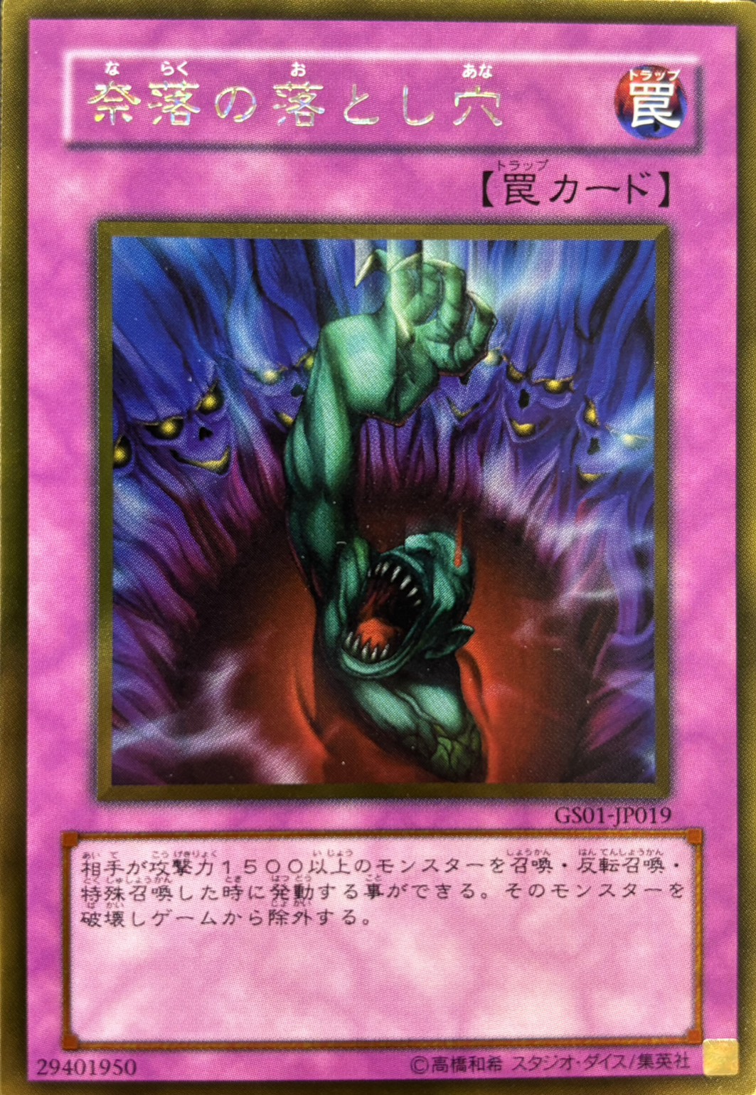 奈落の落とし穴【GR】〈GS01-JP019〉