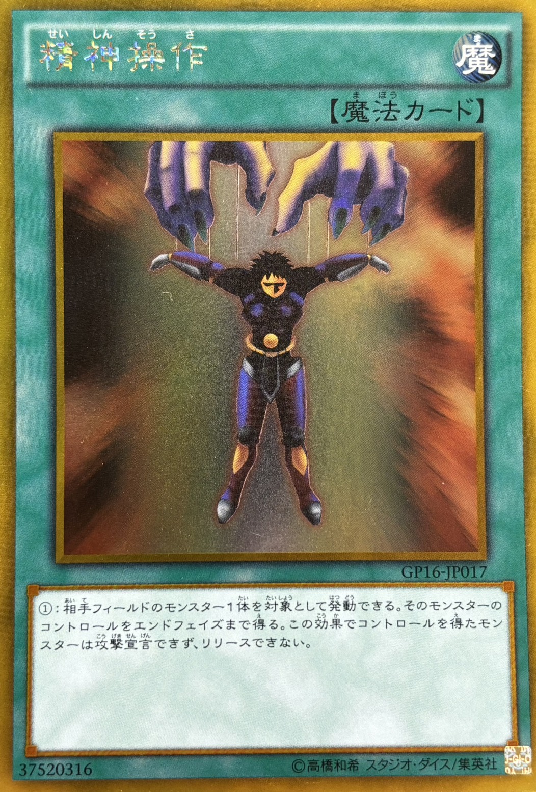 精神操作【G】〈GP16-JP017〉