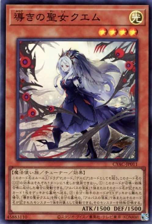 【七夕特価】【状態B】導きの聖女クエム【SR】〈CYAC-JP011〉
