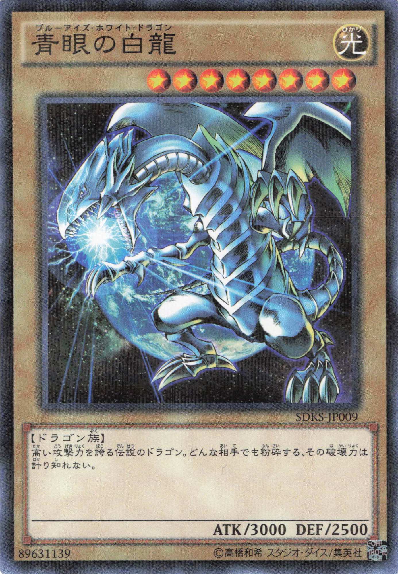 青眼の白龍【P】〈SDKS-JP009〉