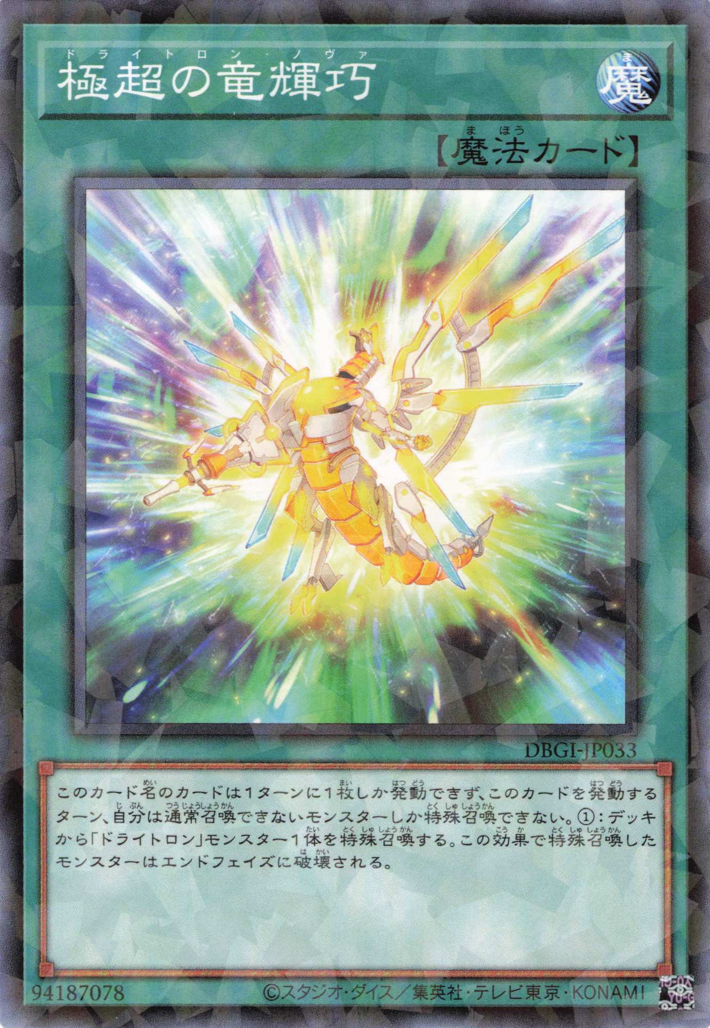 極超の竜輝巧【N+P】〈DBGI-JP033〉