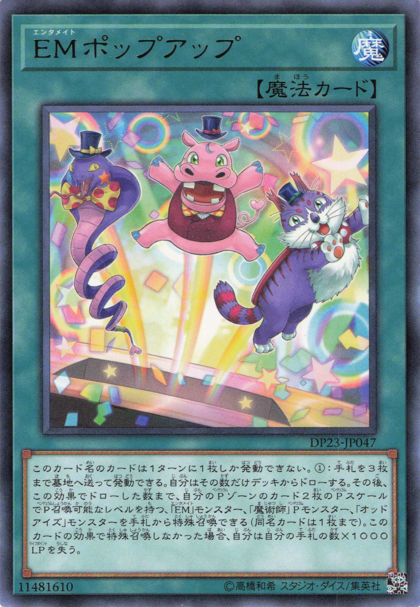 Emポップアップ【R】〈DP23-JP047〉