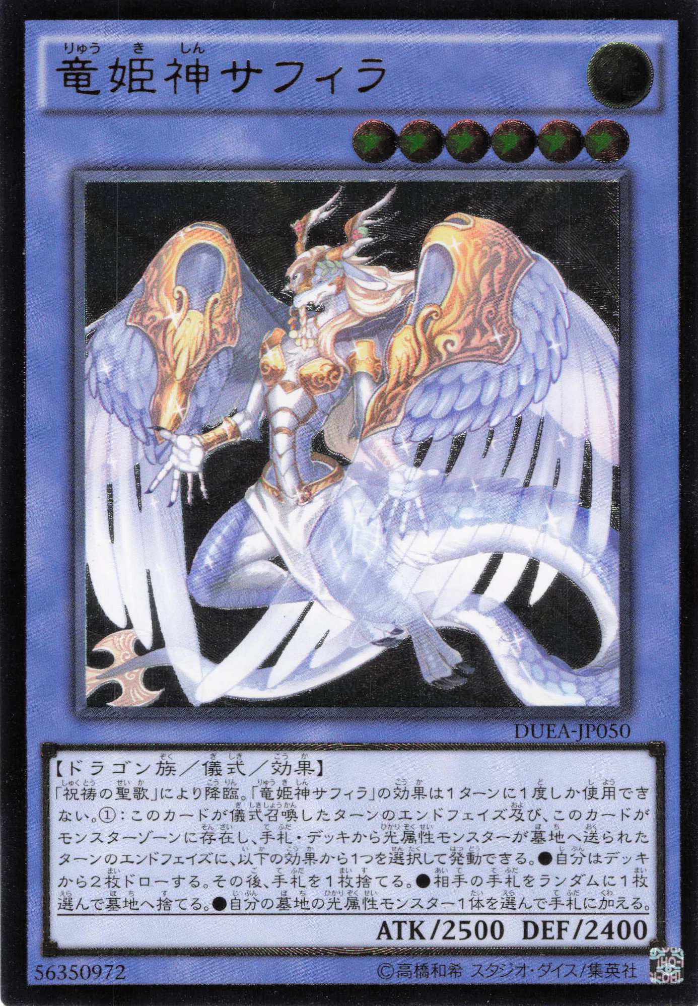 竜姫神サフィラ【UL】〈DUEA-JP050〉