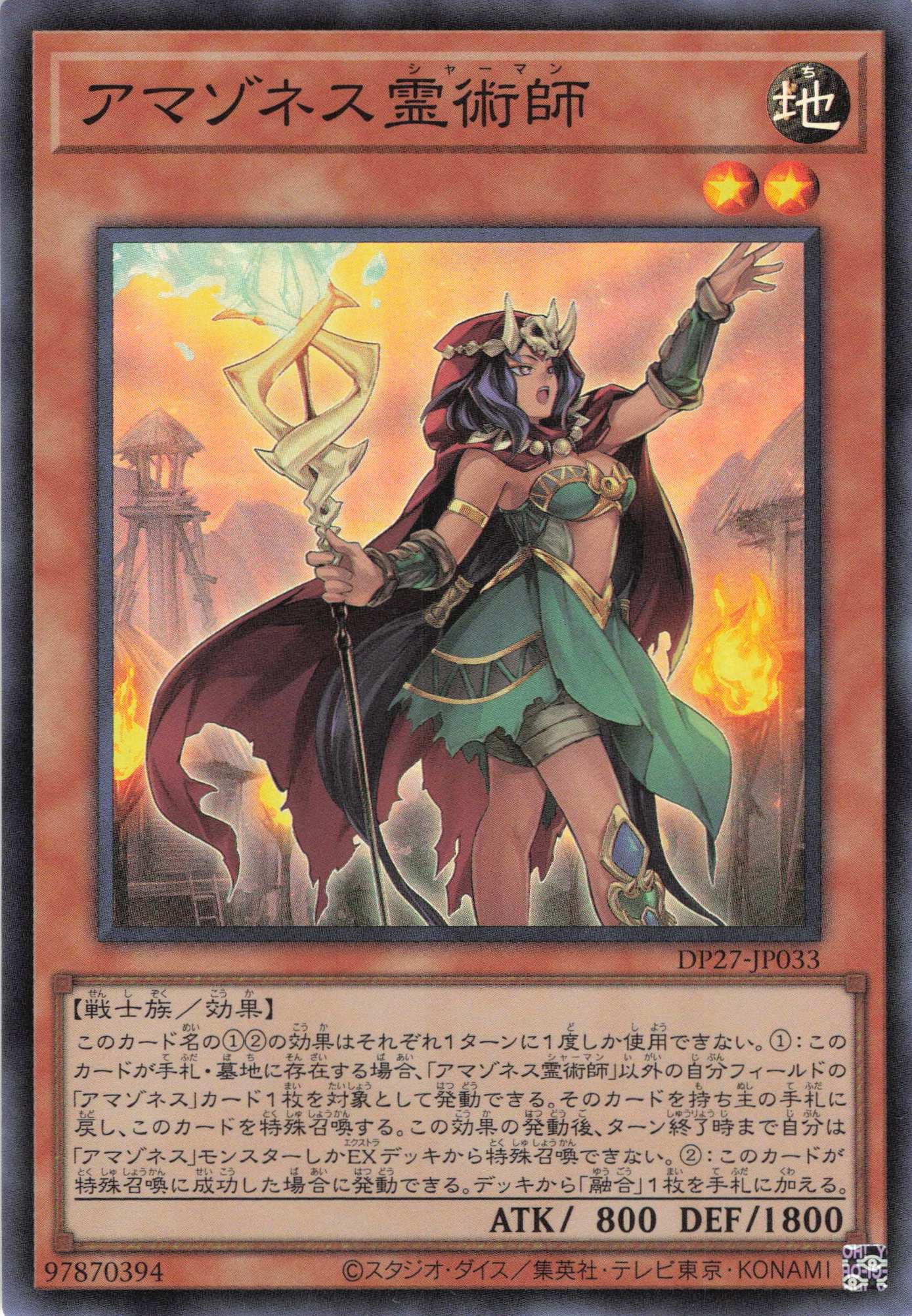 アマゾネス霊術師【SR】〈DP27-JP033〉