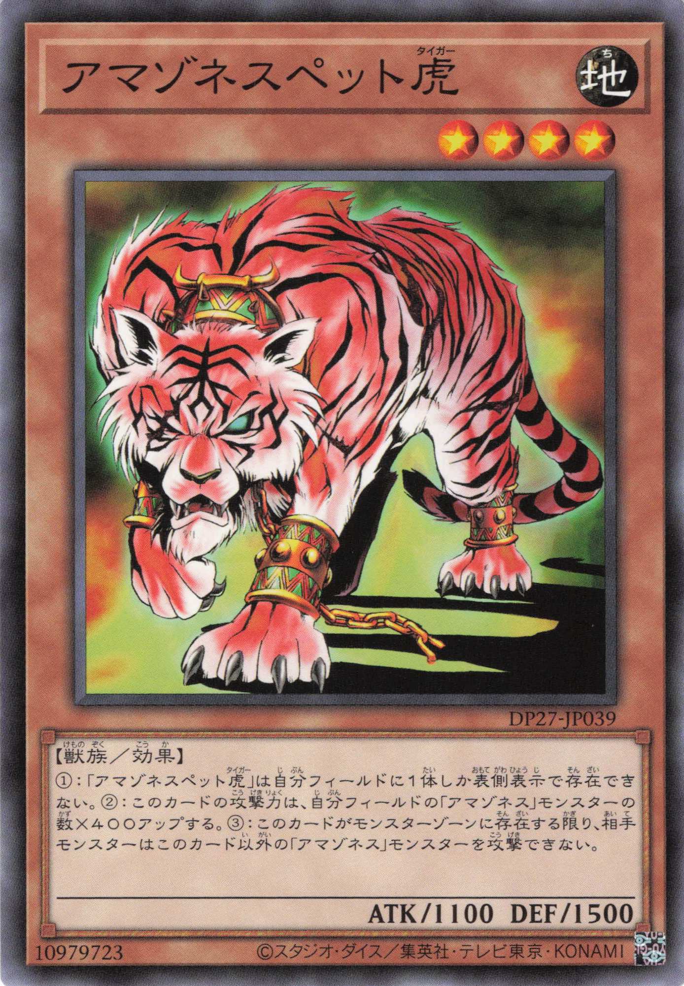 アマゾネスペット虎【N】〈DP27-JP039〉