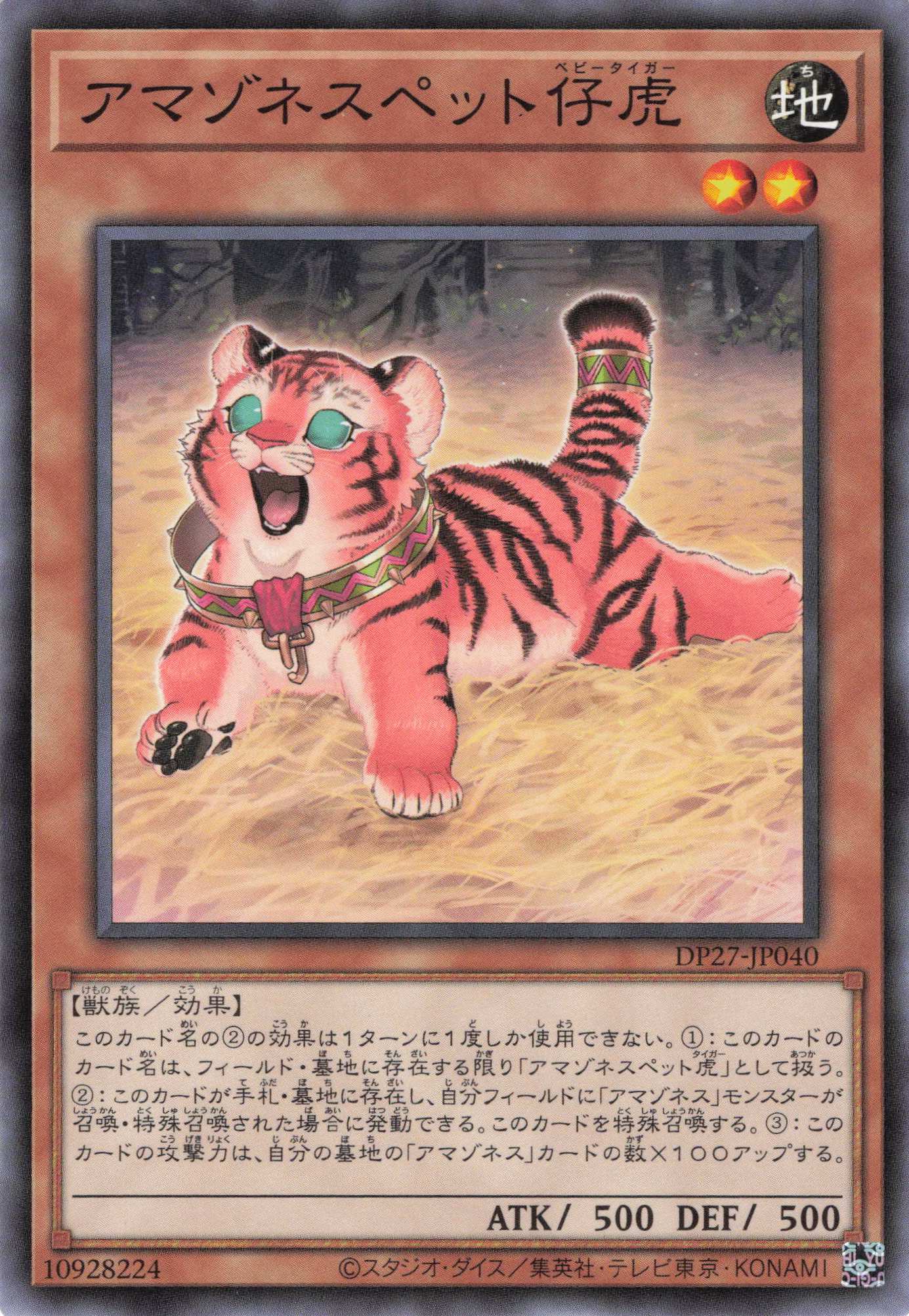 アマゾネスペット仔虎【N】〈DP27-JP040〉