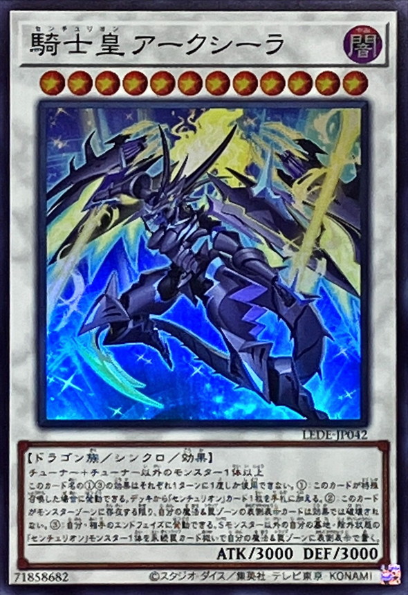【SALE】騎士皇アークシーラ【SR】〈LEDE-JP042〉