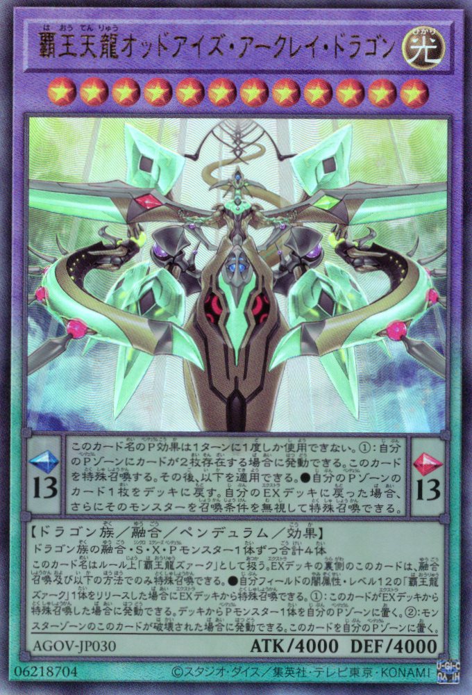 【SALE】覇王天龍オッドアイズアークレイドラゴン【UL】〈AGOV-JP030〉