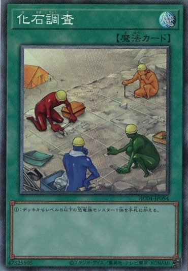 【SALE】化石調査【CR】〈RC04-JP054〉