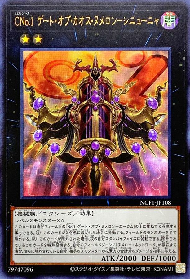 【SALE】CNo1ゲートオブカオスヌメロンシニューニャ【UR】〈NCF1-JP108〉
