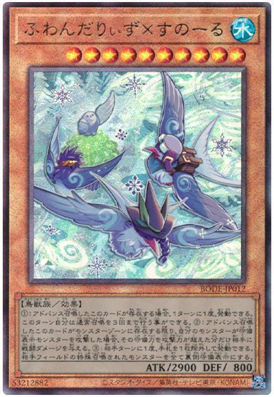 【SALE】ふわんだりぃずすのーる【UL】〈BODE-JP012〉