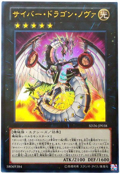 【SALE】サイバードラゴンノヴァ【UR】〈SD26-JP038〉