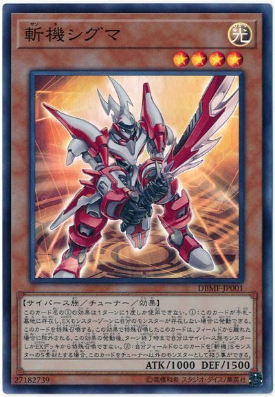 【SALE】斬機シグマ【SR】〈DBMF-JP001〉