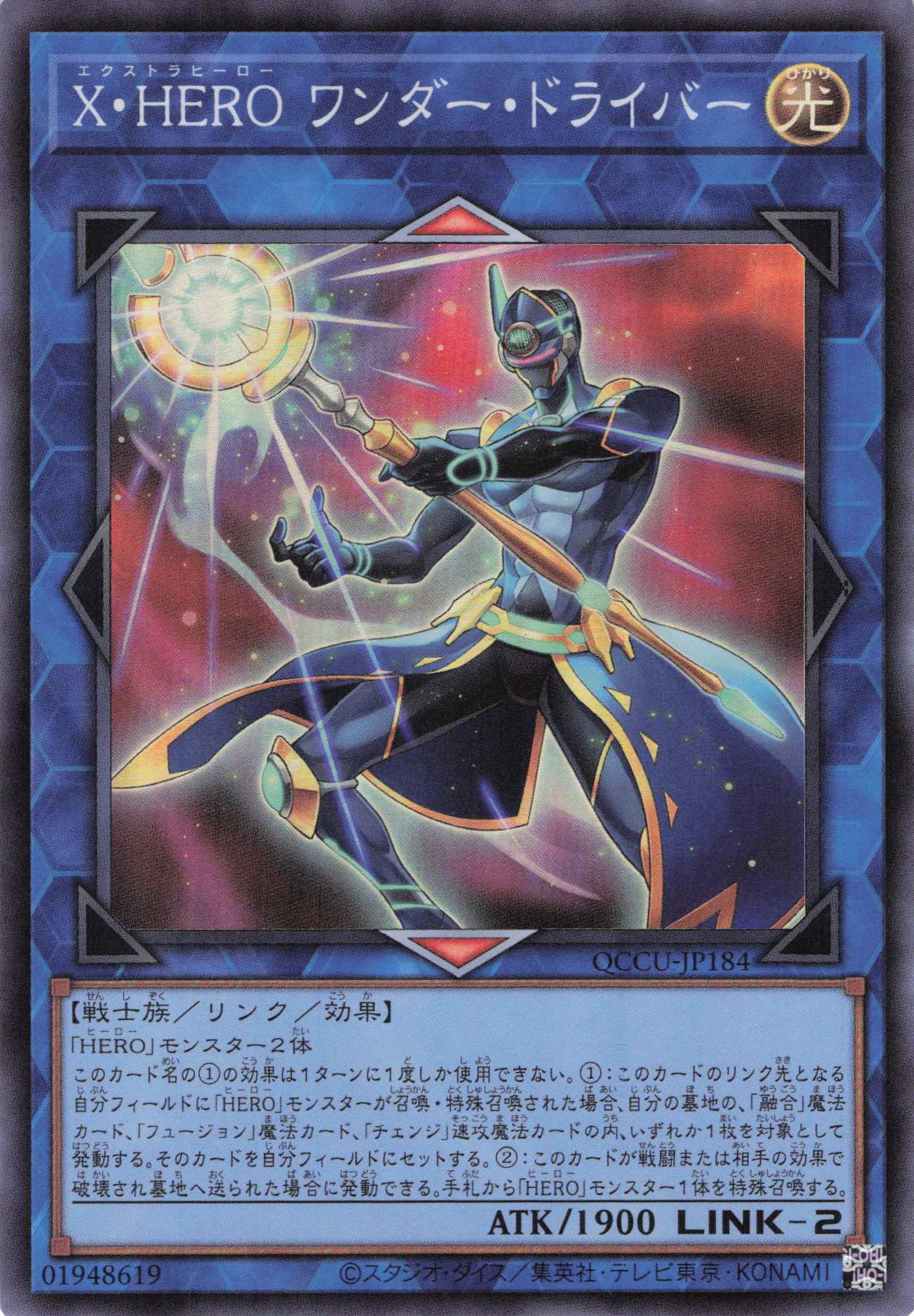 【SALE】XHEROワンダードライバー【SR】〈QCCU-JP184〉