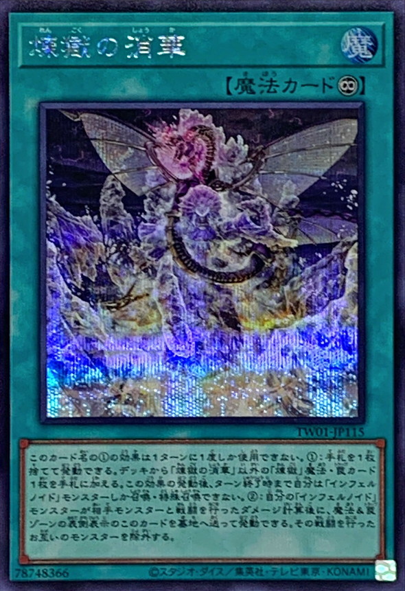 【状態B】煉獄の消華【SE】〈TW01-JP115〉