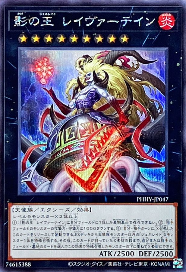 【状態B】影の王レイヴァーテイン【SE】〈PHHY-JP047〉