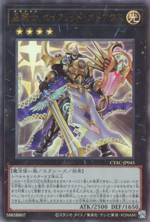 【状態B】星騎士セイクリッドカドケウス【UL】〈CYAC-JP045〉