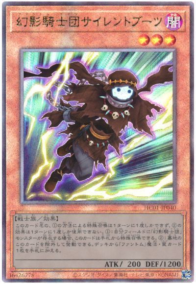 【状態B】幻影騎士団サイレントブーツ【UL】〈HC01-JP040〉