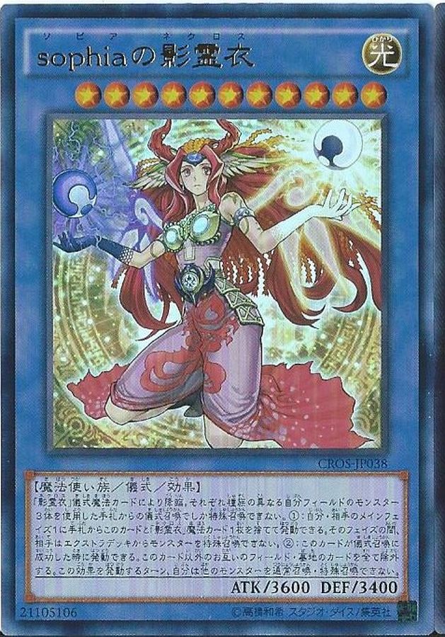 【状態C】sophiaの影霊衣【UL】〈CROS-JP038〉