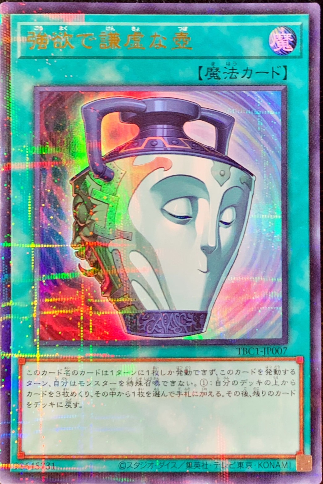 強欲で謙虚な壺【UR+P】〈TBC1-JP007〉