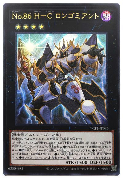 【SALE】No86HCロンゴミアント【UR】〈NCF1-JP086〉