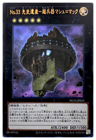 【SALE】No33先史遺産超兵器マシュマック【UR】〈NCF1-JP033〉
