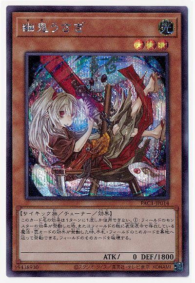 【状態B】(新)幽鬼うさぎ【SE】〈PAC1-JP014〉