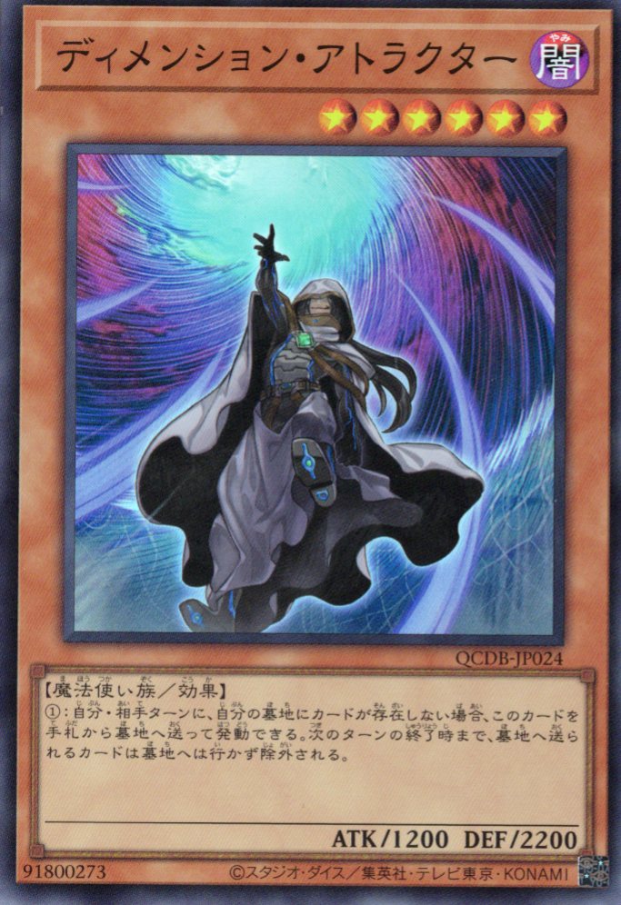 【SALE】ディメンションアトラクター【SR】〈QCDB-JP024〉