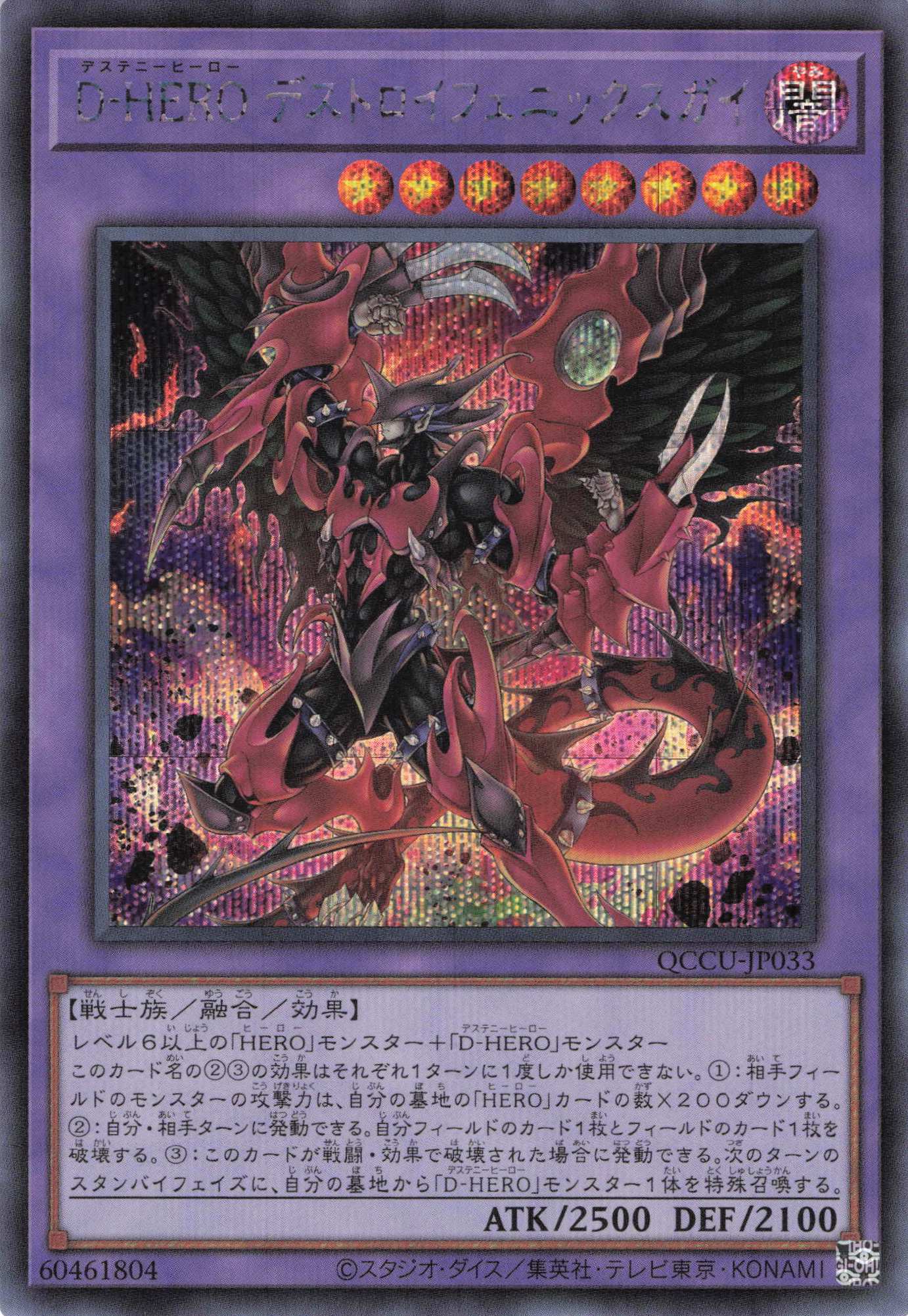 【SALE】DHEROデストロイフェニックスガイ【SE】〈QCCU-JP033〉