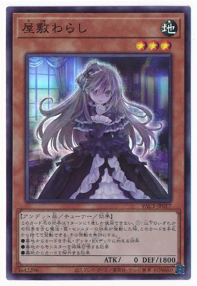 【SALE】屋敷わらし【SR】〈PAC1-JP017〉
