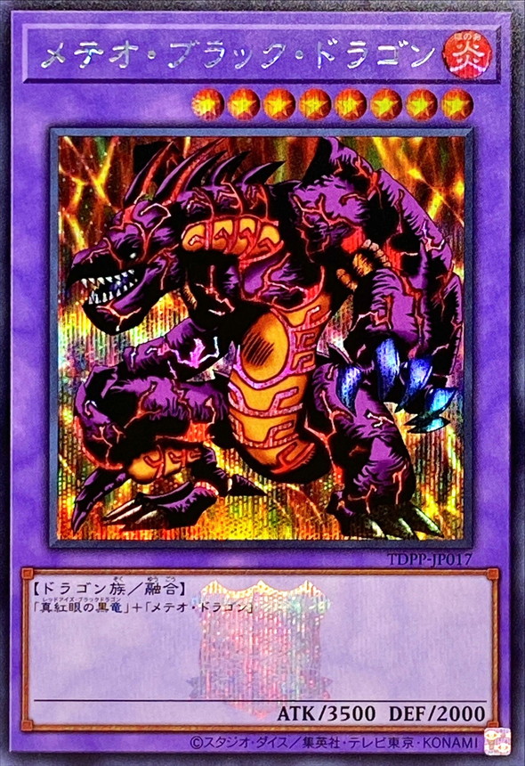 【状態B】メテオブラックドラゴン(ロゴ)【SE】〈TDPP-JP017〉