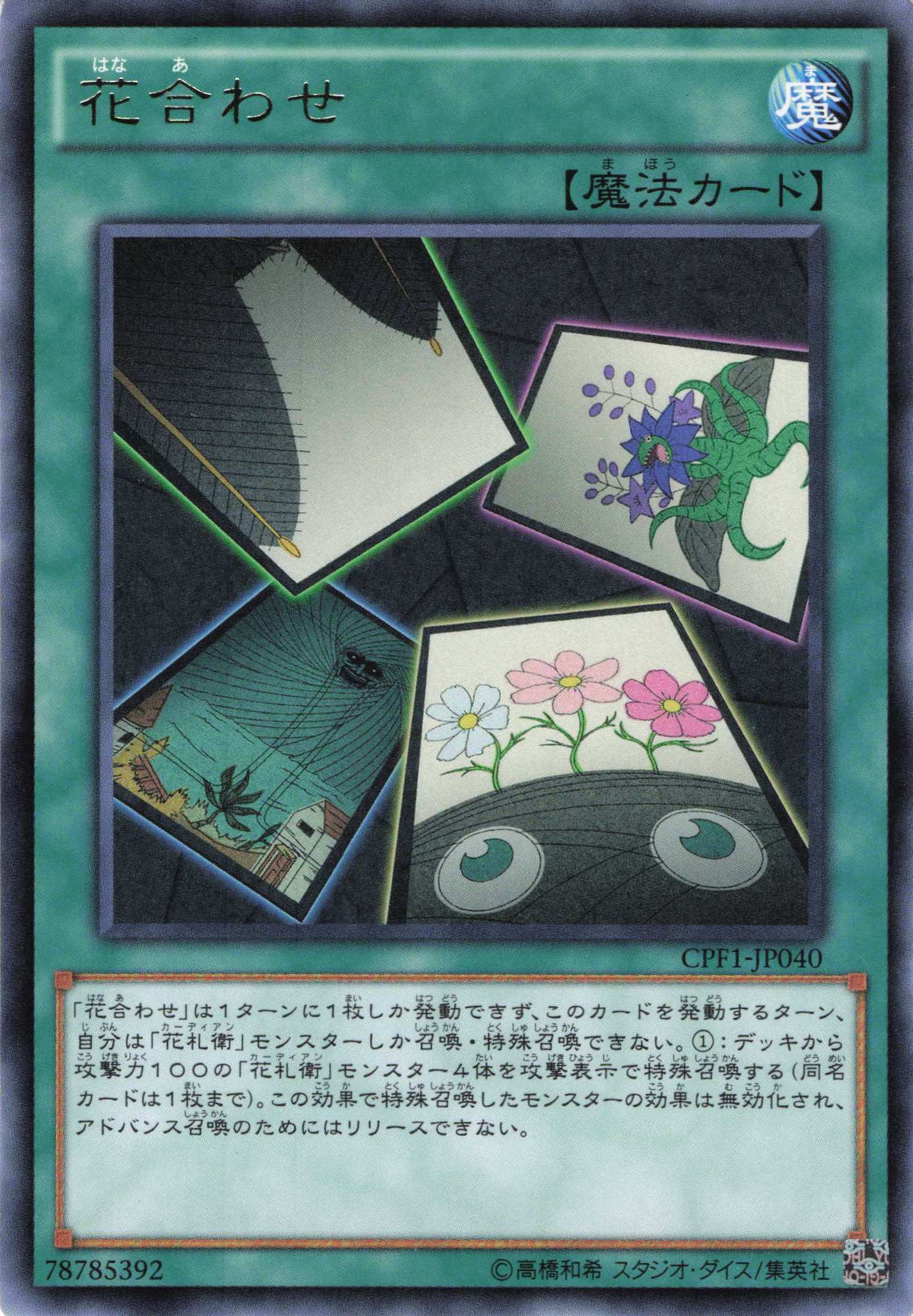 花合わせ【R】〈CPF1-JP040〉