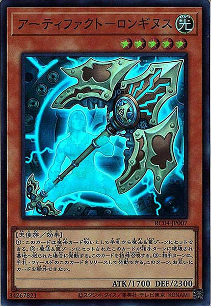 【SALE】アーティファクトロンギヌス【SR】〈RC04-JP007〉