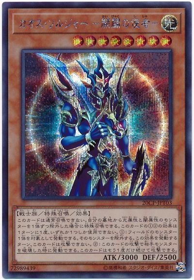 【SALE】カオスソルジャー開闢の使者【SE】〈20CP-JPT03〉