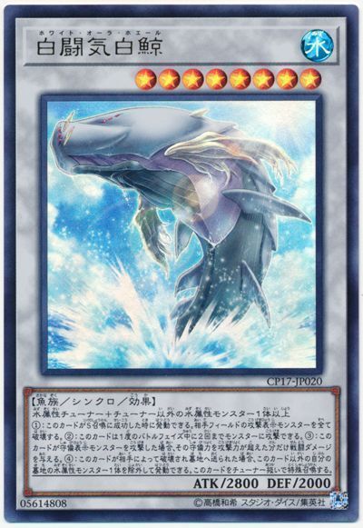 【状態B】白闘気白鯨【UR】〈CP17-JP020〉