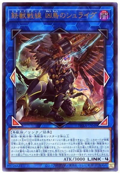【状態B】鉄獣戦線凶鳥のシュライグ【UR】〈PHRA-JP048〉