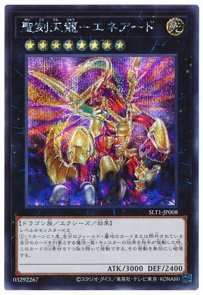 【状態B】聖刻天龍エネアード【SE】〈SLT1-JP008〉