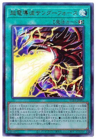 【状態B】超電導波サンダーフォース【UL】〈PGB1-JP001〉