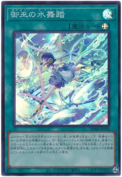 【状態B】御巫の水舞踏【SR】〈DBAD-JP032〉