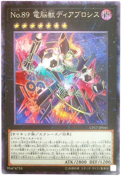【状態B】No89電脳獣ディアブロシス【CR】〈CP17-JP045〉
