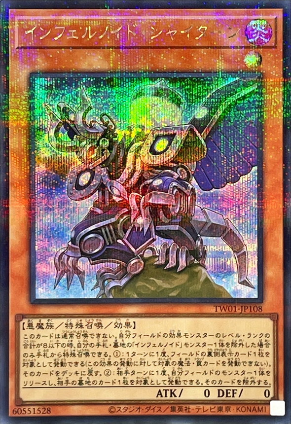【状態B】インフェルノイドシャイターン【SE+P】〈TW01-JP108〉