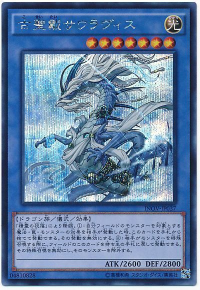 【状態B】古聖戴サウラヴィス【SE】〈INOV-JP037〉